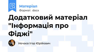 Додатковий матеріал "Інформація про Фіджі"