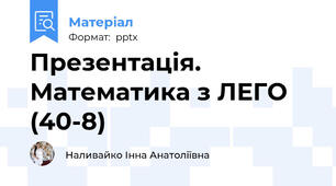 Презентація. Математика з ЛЕГО (40-8)