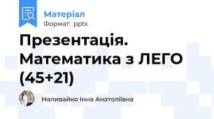 Презентація. Математика з ЛЕГО (45+21)