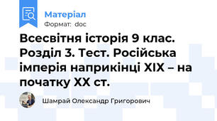 Всесвітня історія 9 клас. Розділ 3. Тест. Російська імперія наприкінці ХІХ – на початку ХХ ст.
