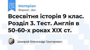 Всесвітня історія 9 клас. Розділ 3. Тест. Англія в 50-60-х роках ХІХ ст.