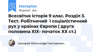 Всесвітня історія 9 клас. Розділ 3. Тест. Робітничий  і соціалістичний рух у країнах Європи ( друга половина ХІХ- початок ХХ ст.)