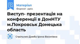 Виступ- презентація на конференції в ДонНТУ м.Покровськ Донецька область