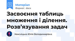 Засвоєння таблиць множення і ділення. Розв’язування задач