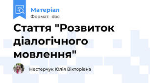 Стаття "Розвиток діалогічного мовлення"