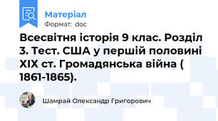 Всесвітня історія 9 клас. Розділ 3. Тест. США у першій половині ХІХ ст. Громадянська війна ( 1861-1865).