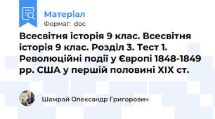 Всесвітня історія 9 клас. Всесвітня історія 9 клас. Розділ 3. Тест 1. Революційні події у Європі 1848-1849 рр. США у першій половині ХІХ ст.