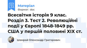 Всесвітня історія 9 клас. Розділ 3. Тест 2. Революційні події у Європі 1848-1849 рр. США у першій половині ХІХ ст.