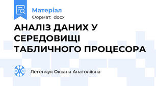 АНАЛІЗ ДАНИХ У СЕРЕДОВИЩІ ТАБЛИЧНОГО ПРОЦЕСОРА