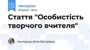 Стаття "Особистість творчого вчителя"