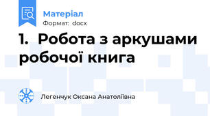 1.	Робота з аркушами робочої книга