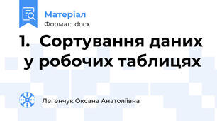 1.	Сортування даних  у робочих таблицях