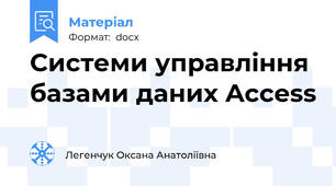 Системи управління базами даних Access