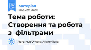 Тема роботи: Створення та робота з  фільтрами