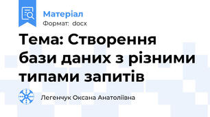 Тема: Cтворення бази даних з різними типами запитів