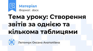 Тема уроку: Створення звітів за однією та кількома таблицями