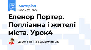 Еленор Портер.   Полліанна і жителі міста. Урок4