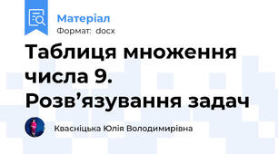 Таблиця множення числа 9. Розв’язування задач