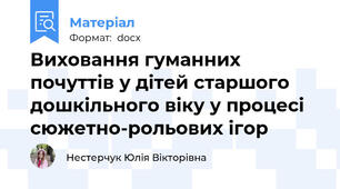 Виховання гуманних почуттів у дітей старшого дошкільного віку у процесі сюжетно-рольових ігор