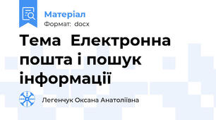 Тема	Електронна пошта і пошук інформації
