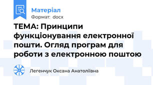 ТЕМА: Принципи функціонування електронної пошти. Огляд програм для роботи з електронною поштою