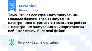 Тема. Етикет електронного листування. Правила безпечного користування електронною скринькою. Практична робота 1. Електронне листування з використанням веб-інтерфейсу. Вкладені файли