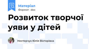 Розвиток творчої уяви у дітей