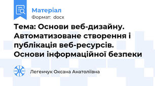 Тема: Основи веб-дизайну. Автоматизоване створення і публікація веб-ресурсів. Основи інформаційної безпеки