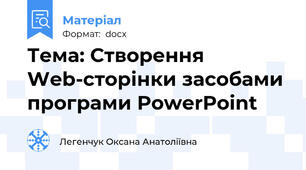 Тема: Створення Web-сторінки засобами програми PowerPoіnt