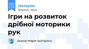 Ігри на розвиток дрібної моторики рук