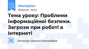 Тема уроку: Проблеми інформаційної безпеки. Загрози при роботі в Інтернеті