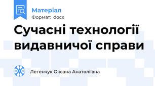 Сучасні технології видавничої справи