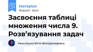 Засвоєння таблиці множення числа 9. Розв’язування задач