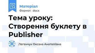 Тема уроку: Створення буклету в Publisher