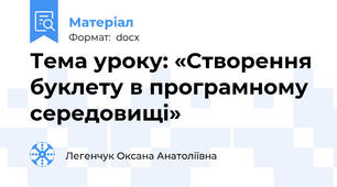 Тема уроку: «Створення буклету в програмному середовищі»