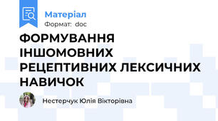 ФОРМУВАННЯ ІНШОМОВНИХ РЕЦЕПТИВНИХ ЛЕКСИЧНИХ НАВИЧОК
