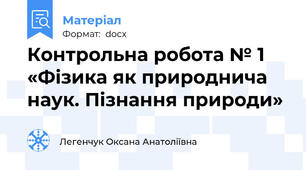 Контрольна робота № 1 «Фізика як природнича наук. Пізнання природи»