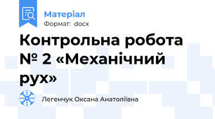 Контрольна робота № 2 «Механічний рух»