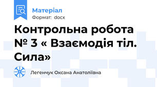 Контрольна робота № 3 « Взаємодія тіл. Сила»
