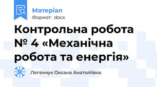 Контрольна робота № 4 «Механічна робота та енергія»