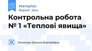 Контрольна робота № 1 «Теплові явища»