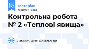 Контрольна робота № 2 «Теплові явища»