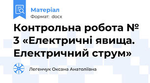 Контрольна робота № 3 «Електричні явища. Електричний струм»