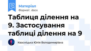 Таблиця ділення на 9. Застосування таблиці ділення на 9