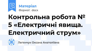 Контрольна робота № 5 «Електричні явища. Електричний струм»