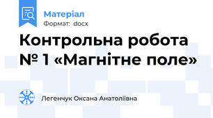 Контрольна робота № 1 «Магнітне поле»