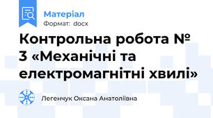 Контрольна робота № 3 «Механічні та електромагнітні хвилі»