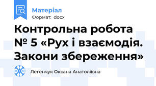 Контрольна робота № 5 «Рух і взаємодія. Закони збереження»