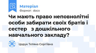 Чи мають право неповнолітні особи забирати своїх братів і сестер   з дошкільного навчального закладу?