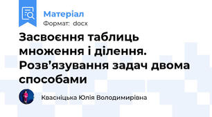 Засвоєння таблиць множення і ділення. Розв’язування задач двома способами